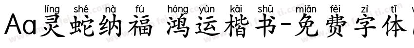 Aa灵蛇纳福 鸿运楷书字体转换